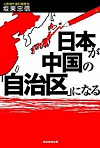 日本が中國の「自治區」になる (單行本)