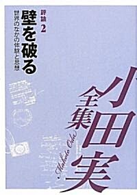 小田實全集 評論〈2〉壁を破る―世界のなかの體驗と思想 (單行本)