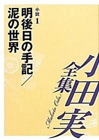 小田實全集 小說〈1〉明後日の手記/泥の世界 (單行本)
