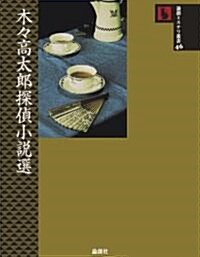 木-高太郞探偵小說選 (論創ミステリ叢書 46) (單行本)