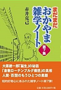 まだまだおかやま雜學ノ-ト 第7集 (1, 單行本(ソフトカバ-))