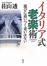 イタリア式老樂術―遊びに追いつく老いはない (單行本)