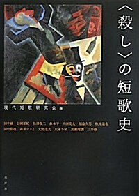 〈殺し〉の短歌史 (單行本)