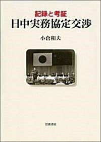 記錄と考證 日中實務協定交涉 (單行本)