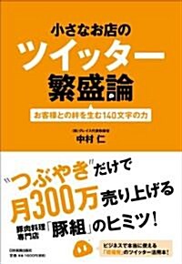 小さなお店のツイッタ-繁盛論 お客樣との絆を生む140文字の力 (單行本(ソフトカバ-))