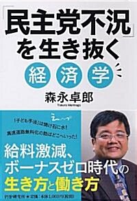 「民主黨不況」を生き拔く經濟學 (單行本(ソフトカバ-))