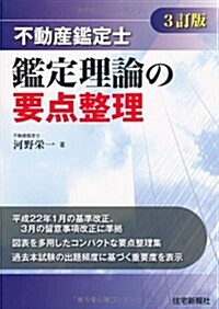 不動産鑑定士鑑定理論の要點整理 3訂版 (單行本)