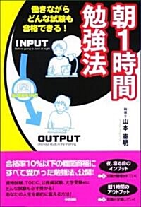 朝1時間勉强法 (單行本(ソフトカバ-))