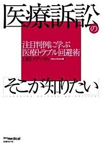 醫療訴訟の「そこが知りたい」―注目判例に學ぶ醫療トラブル回避術 (單行本(ソフトカバ-))