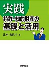 實踐 特許·知的財産の基礎と活用 (單行本)