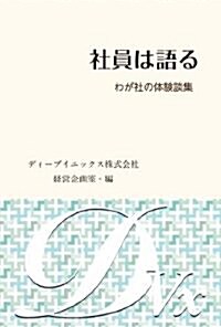 社員は語る　わが社の體驗談集 (單行本(ソフトカバ-))