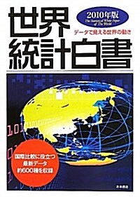 世界統計白書 2010年版―デ-タで見える世界の動き (單行本)