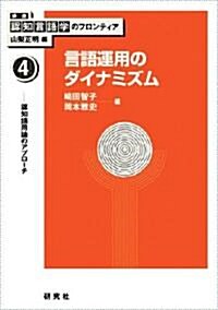 第4卷 言語運用のダイナミズム (講座 認知言語學のフロンティア) (講座認知言語學のフロンティア 4) (單行本(ソフトカバ-))