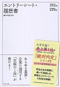 絶對內定2012 エントリ-シ-ト·履歷書 (單行本)