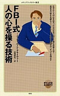 FBI式 人の心を操る技術 (メディアファクトリ-新書) (新書)