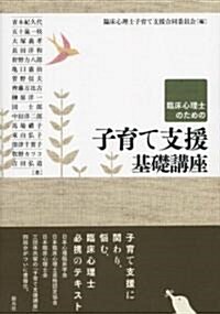 臨牀心理士のための子育て支援基礎講座 (單行本(ソフトカバ-))