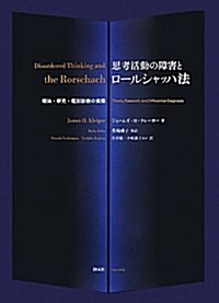 思考活動の障害とロ-ルシャッハ法　―理論·硏究·鑑別診斷の實際 (單行本)