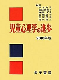 兒童心理學の進步〈2010年版〉 (單行本)