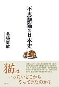不思議猫の日本史 (單行本)