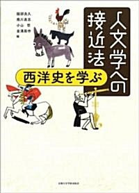 人文學への接近法 ―西洋史を學ぶ (單行本)