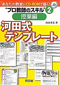 あなたの敎室にCD-ROMで屆く!“プロ敎師のスキル” 2 (單行本)