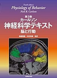 第3版 カ-ルソン 神經科學テキスト　腦と行動 (大型本)