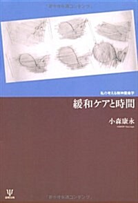 緩和ケアと時間 (單行本)