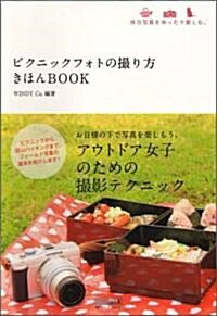 ピクニックフォトの撮り方 きほんBOOK (カメラきほんBOOK) (單行本(ソフトカバ-))