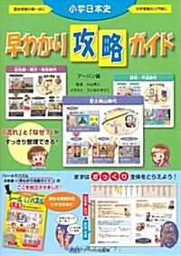 小學日本史早わかり攻略ガイド (單行本)