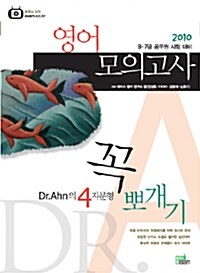 2010 영어모의고사 Dr.Ahn의 4지문형 꼭뽀개기
