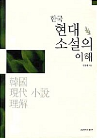 한국 현대 소설의 이해
