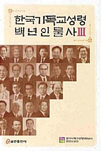 [중고] 한국기독교성령 백년인물사 3