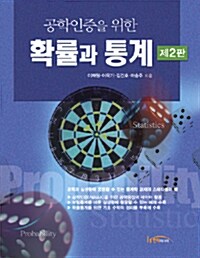 공학인증을 위한 확률과 통계