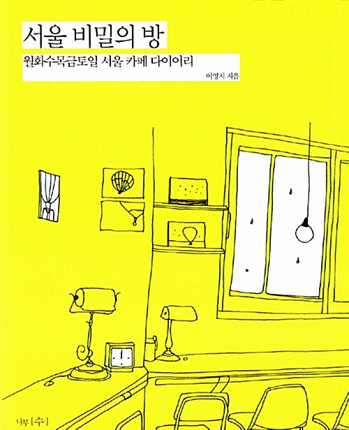[중고] 서울 비밀의 방