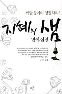 [중고] 지혜의 샘 반야심경