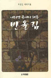 내려간 곳에서 해본 반올림 : 許光吉 에세이集