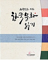 [중고] 외국인을 위한 한국문화 읽기