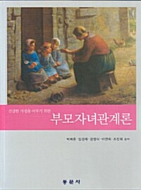 건강한 가정을 이루기 위한 부모자녀관계론