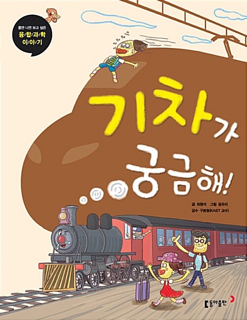 [중고] 기차가 궁금해!