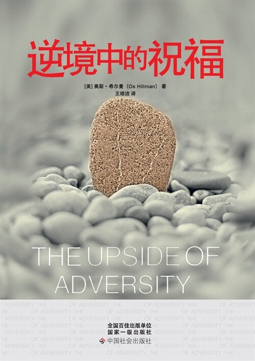 The Upside of Adversity (Paperback)