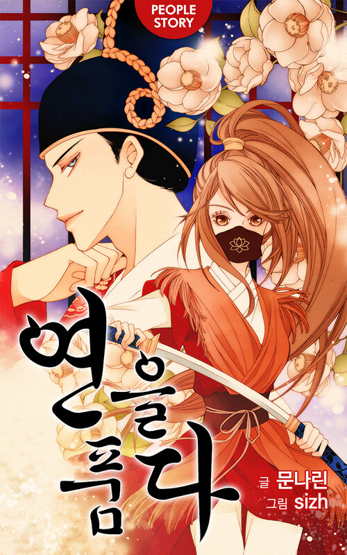 [합본] 연을 품다 (전3권/완결)