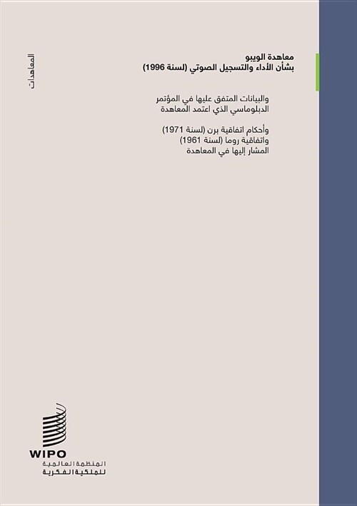 WIPO Performances and Phonograms Treaty (WPPT) (Arabic edition) (Paperback)