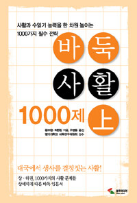 바둑사활 1000제 :사활과 수읽기 능력을 한 차원 높이는 1000가지 필수 전략