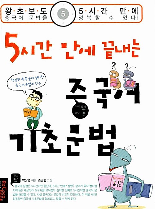 [중고] 5시간 만에 끝내는 중국어 기초문법