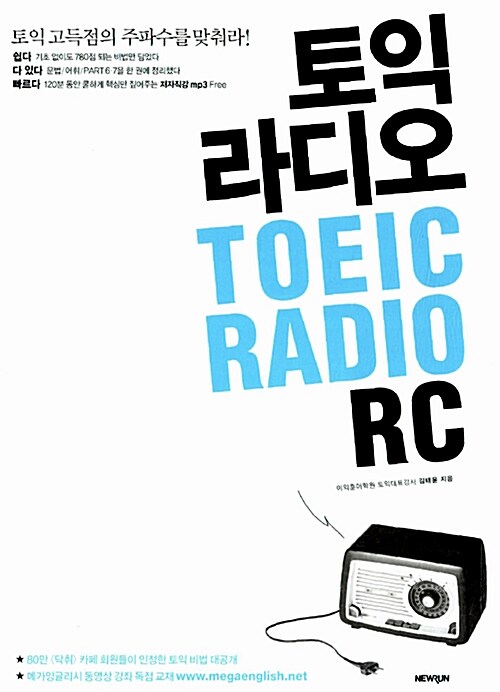 [중고] 토익 라디오 TOEIC Radio RC