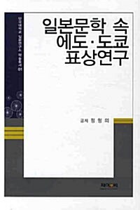 [중고] 일본문학 속 에도.도쿄 표상연구