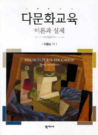 다문화교육 :이론과 실제 =Multicultural education : theory and practice 