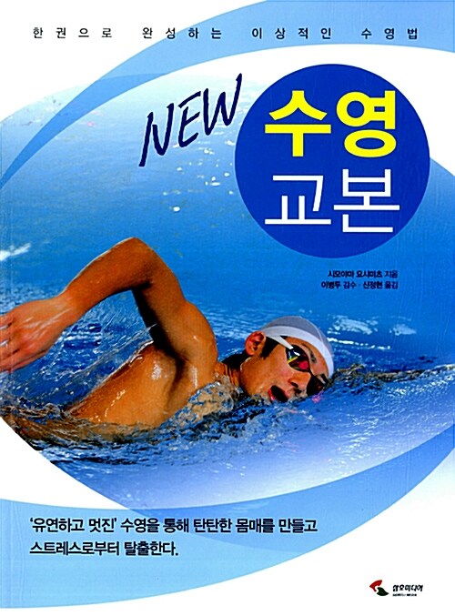 [중고] New 수영 교본