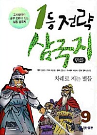 [중고] 만화 1등 전략 삼국지 9