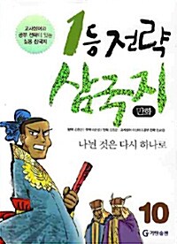 [중고] 만화 1등 전략 삼국지 10